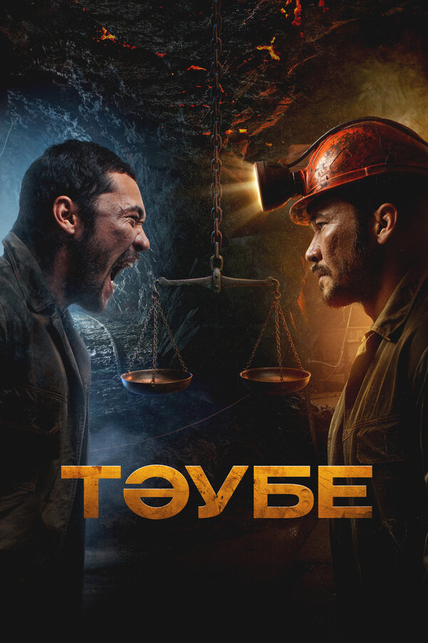  Таубе смотреть онлайн (2025) 